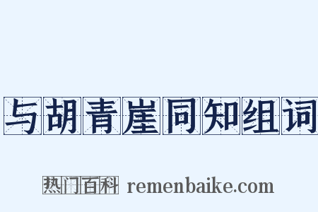与胡青崖同知组词是什么意思的图片